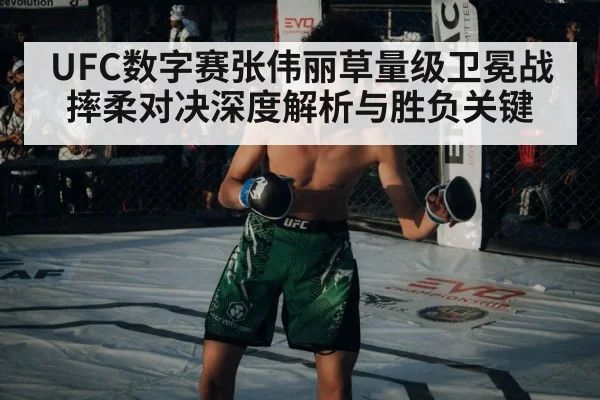 UFC数字赛张伟丽草量级卫冕战摔柔对决深度解析与胜负关键 - pg
