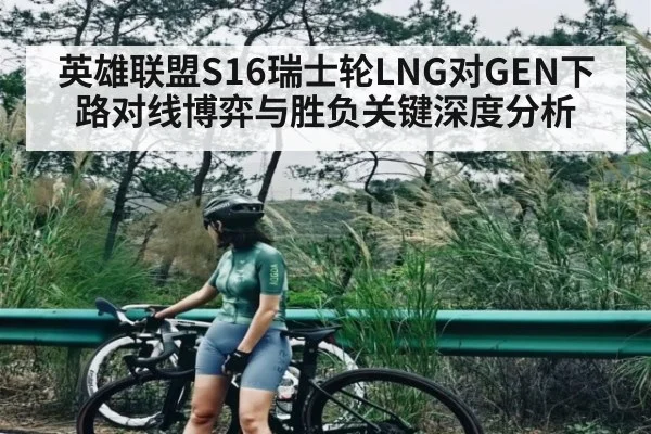 英雄联盟S16瑞士轮LNG对GEN下路对线博弈与胜负关键深度分析