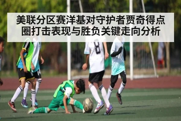 美联分区赛洋基对守护者贾奇得点圈打击表现与胜负关键走向分析 - pg