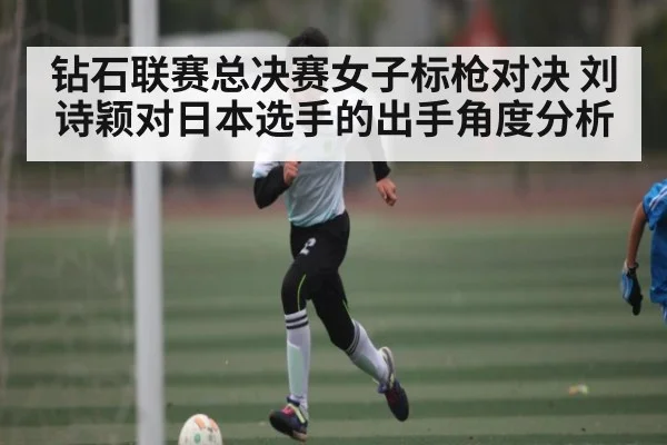 钻石联赛总决赛女子标枪对决 刘诗颖对日本选手的出手角度分析（pg）